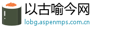以古喻今网